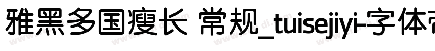 雅黑多国瘦长 常规_tuisejiyi字体转换